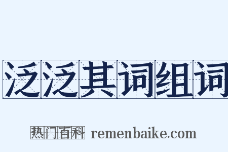 泛泛其词组词是什么意思的图片